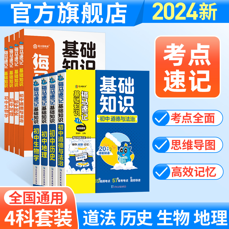 金太阳教育 2024版卷霸海马速记基础知识思维导图生物地理道德与法治历史初中生初一二三七八九年级789常识人教版