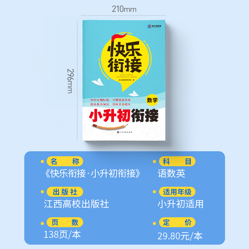 金太阳教育 2024新版快乐衔接小升初暑假衔接教材套装语文数学英语人教版课程班小学升初中作业年级快乐假期暑假作业总复习-图0