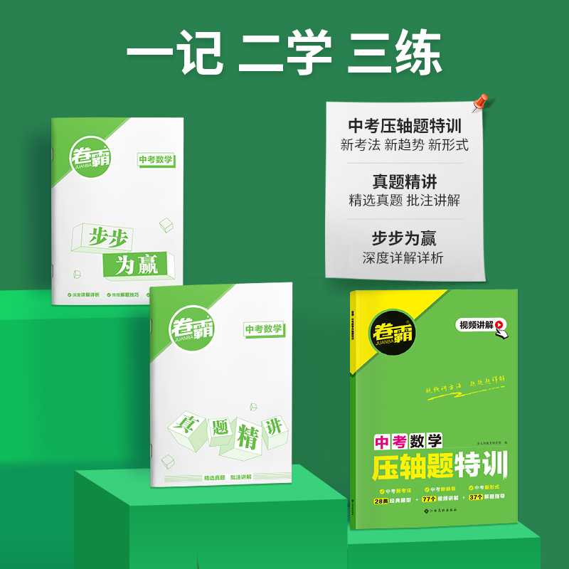 金太阳教育 2024卷霸中考压轴题特训数学物理化学全解析初中挑战专项训练精讲精练七八九年级初一二三复习资料书上下册大函数几何