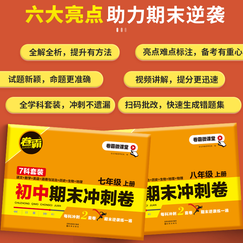 金太阳教育 2025版卷霸语文数学英语物理生物历史地理道德与法治七八年级初一二上下册期中期末总复习冲刺测试卷人教版7练习题