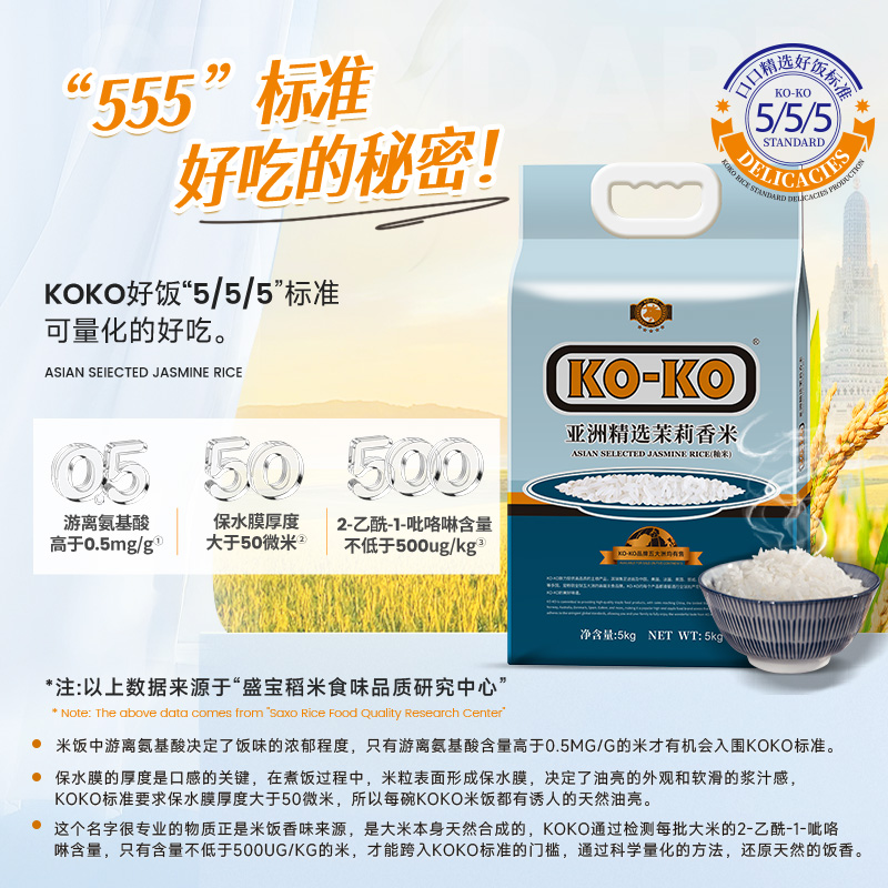 KOKO亚洲精选原粮进口茉莉香米长粒香大米家庭小包装5kg10斤