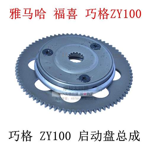 摩托车启动盘总成单盘 启动离合器100 CG GY6 GS125 YAMAHA单向器 - 图0