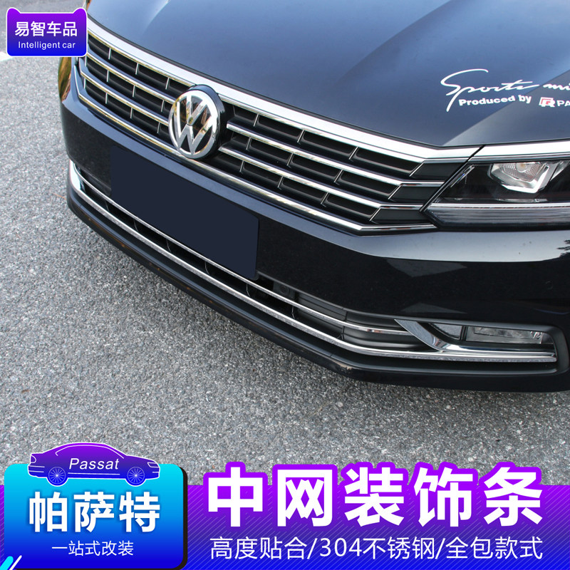 适用于大众2016-18款帕萨特中网饰条前脸下中网亮条改装专用配件