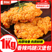 Zhang sheng raw and spicy chicken legs Fort meat semi-finished products Crunch Chicken Leg Burgers Burger Meat ingredients Speed Chicken Leg Meat commercial