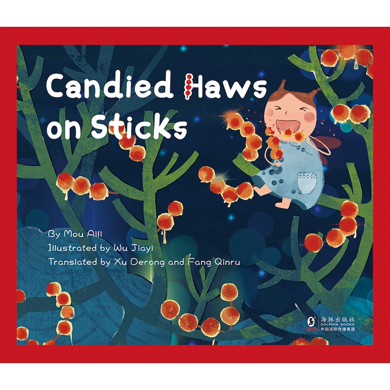【传统文化】甜甜蜜蜜中国年:呼噜呼噜糖葫芦(精.英文版) Candied Haws on Sticks牟艾/著 吴佳仪/绘 儿童绘本幼小衔接 节日礼仪 - 图0