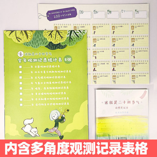 这就是二十四节气自然笔记本春夏秋冬礼盒装配套版 记录四季的变化春夏秋冬儿童科普认知绘本 中国传统文化幼儿童科学书籍亲子共读 - 图2