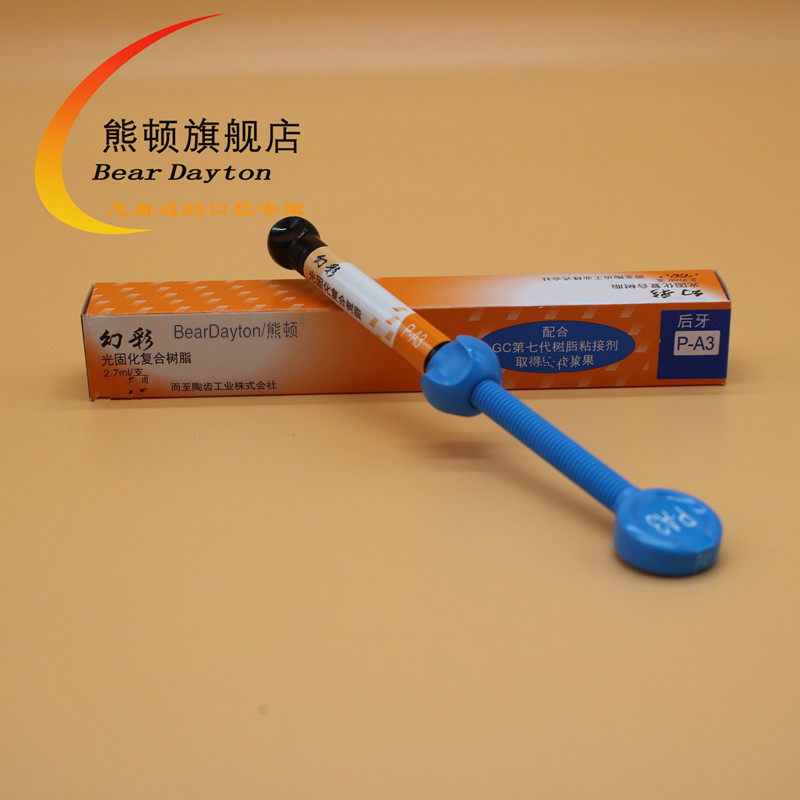 富士而至牙科光固化幻彩树脂 beardayton熊顿6863口腔科材料