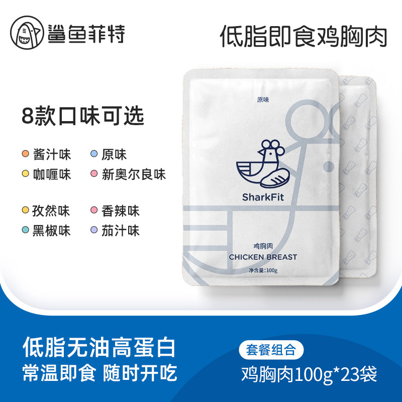 鲨鱼菲特旗舰店【23袋纯肉】鲨鱼菲特 速食鸡胸肉健身即食代餐食品低脂轻食鸡肉0
