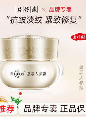 片仔癀皇后人参霜抗皱紧致面霜