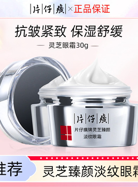 片仔癀灵芝眼霜多效紧致抗皱舒缓