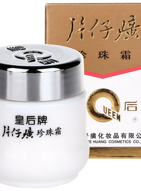 皇后牌片仔癀珍珠霜3瓶
