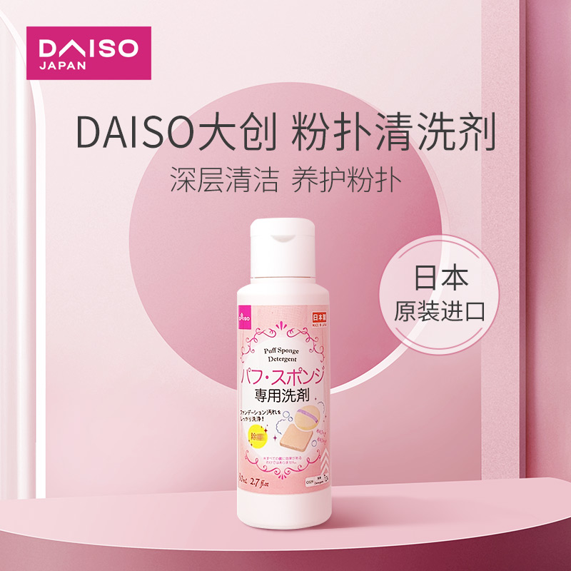 日本daiso大创海绵粉扑气垫清洗液美妆蛋彩