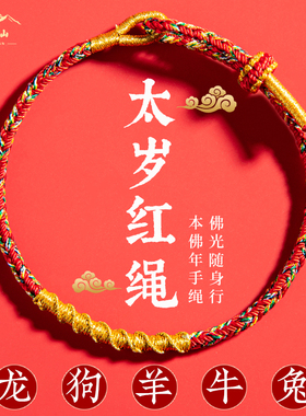 普陀山本命年十二生肖情侣红手绳