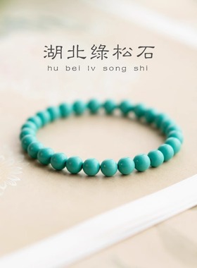 普陀文玩绿松石手串配饰古风手链女玉石单圈绿色真品高级感南星