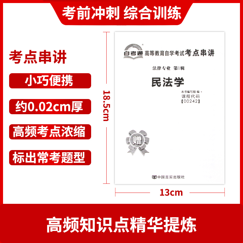 【备考24年】自考全新正版 00242 0242民法学自考通试卷 全真模拟卷 附自学考试历年真题赠考点串讲小抄掌中宝小册子 朗朗图书 - 图2