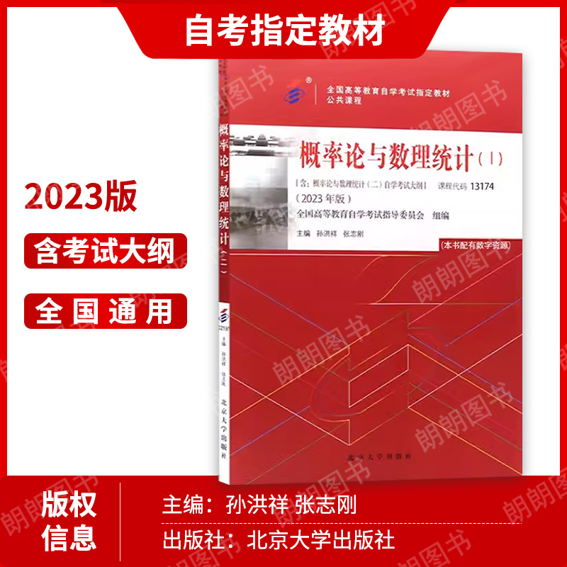 2024年自考指定用书教材 13174 概率论与数理统计（工）2023年版孙洪祥著 替代 02197 概率论与数理统计（二）北大社 朗朗图书 - 图1