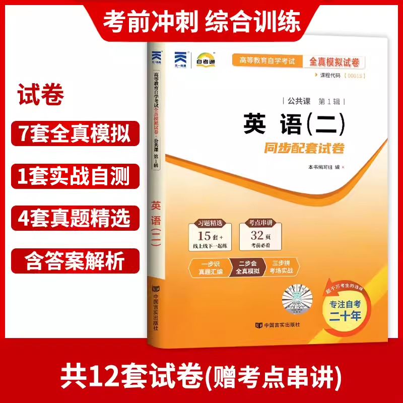 2024年自考00015英语二正版自学教程教材课本作文2012年版张敬源自考通考纲辅导试卷含历年真题卷附串讲小册送视频课套装朗朗图书 - 图3