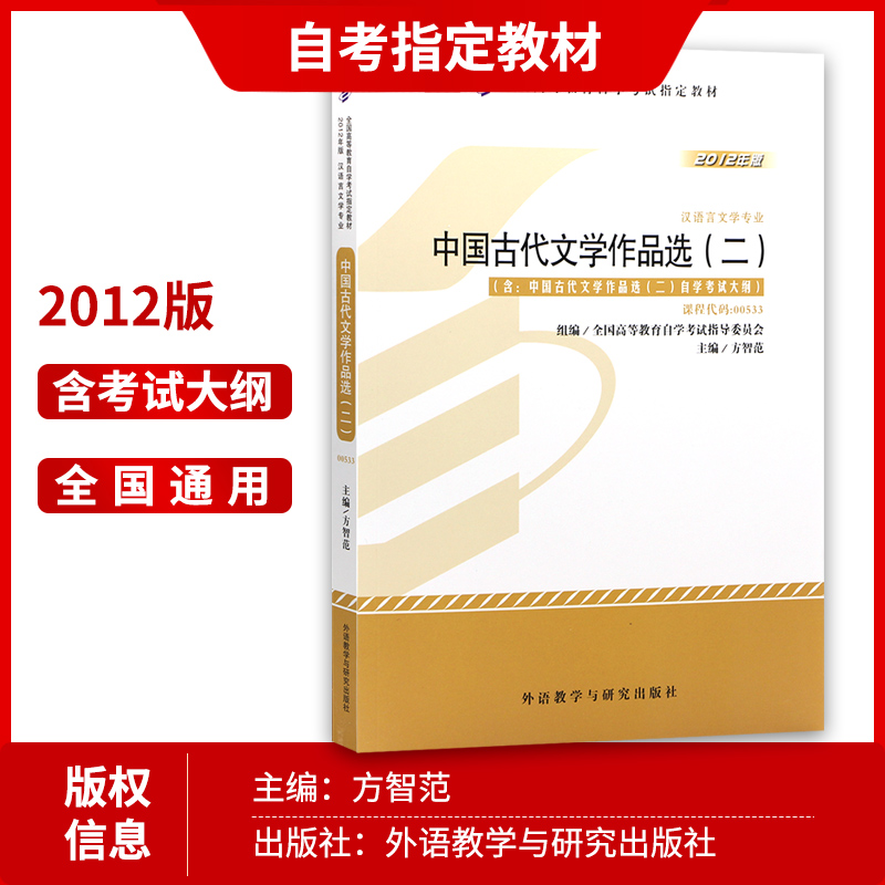 备战2024全新正版自考教材00533 0533中国古代文学作品选二方智范主编2012年版外语教学与研究出版社附考试大纲朗朗图书自考店-图1