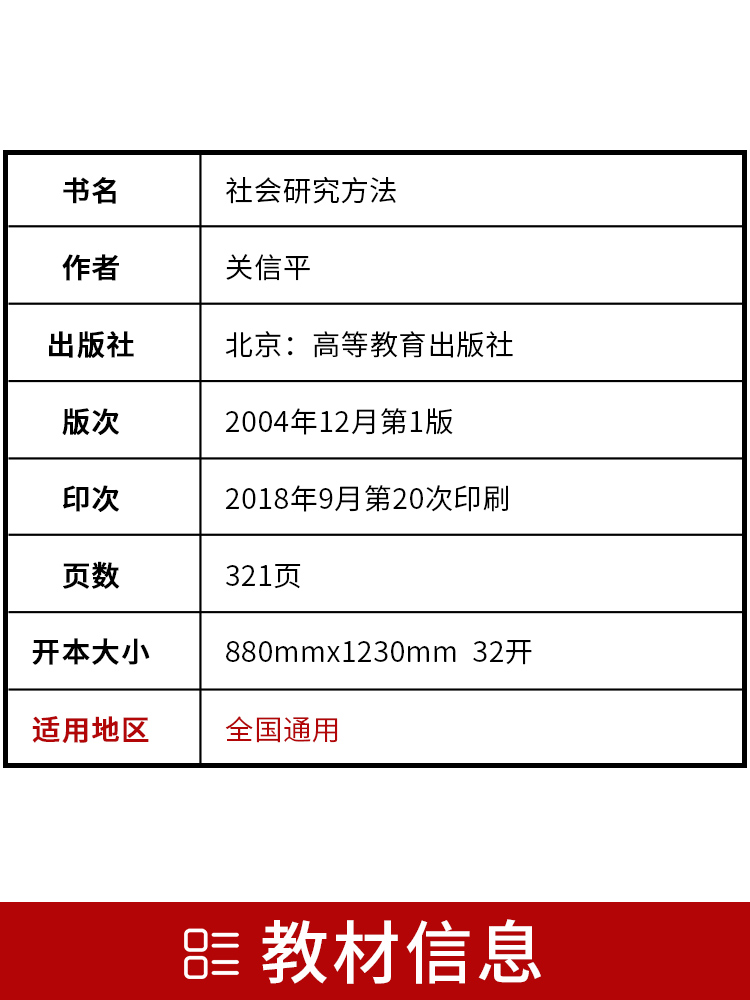 备战2024 全新正版自考教材03350 3350社会研究方法关信平2004年版高等教育出版社 自学考试指定书籍 朗朗图书自考书店 附考试大纲 - 图1