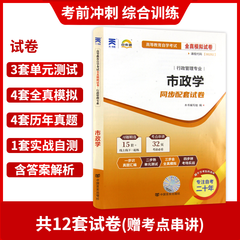 【考前冲刺】备战2023  全新正版0292 00292市政学自考通试卷 全真模拟卷 附自考历年真题赠考点串讲小抄掌中宝小册子朗朗图书 - 图1