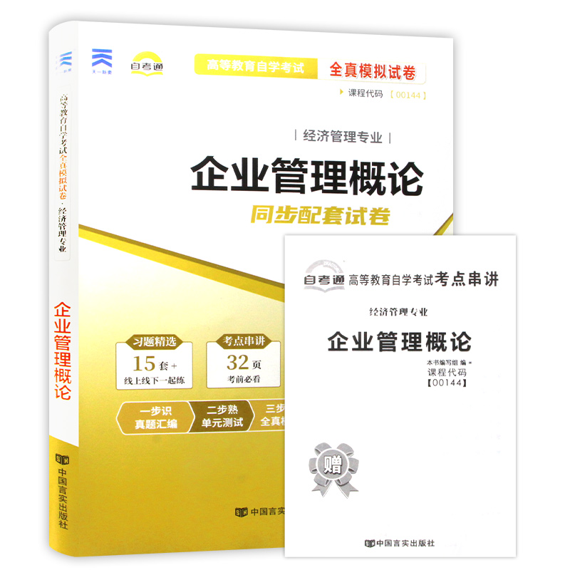 【考前冲刺】备战2024 全新正版0144 00144企业管理概论自考通试卷 全真模拟试卷 赠考点串讲小抄掌中宝小册 朗朗图书自考店 - 图3