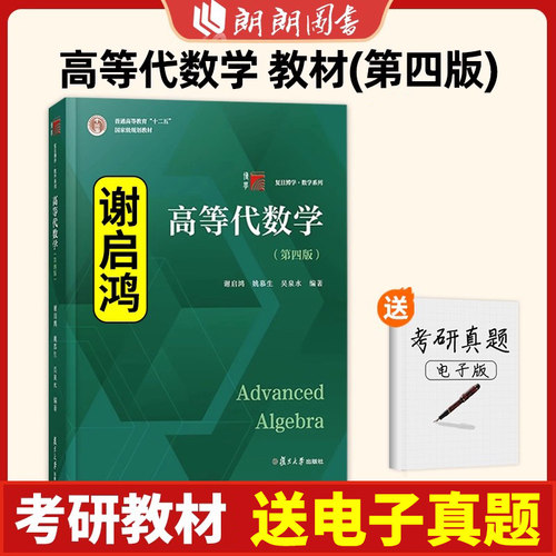 高等代数学姚慕生第四版+高等代数谢启鸿第4版大学数学学习方法指导 复旦数学系 考研竞赛参考 复旦大学出版社绿皮白皮书朗朗图书 - 图0