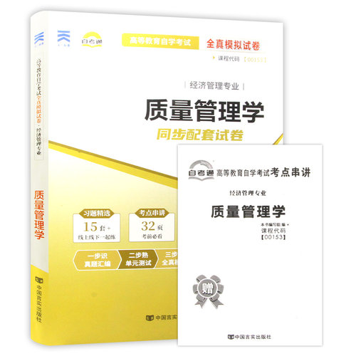 【考前冲刺】全新现货正版自考00153 0153质量管理学自考通试卷 附自学考试历年真题 赠串讲小抄掌中宝小册子朗朗图书自考书店 - 图3