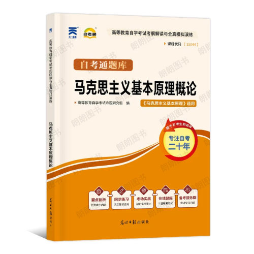【同步辅导】正版自考马克思主义基本原理15044天一自考通考纲解读同步辅导知识结构图历年真题章节训练习题配23版教材朗朗图书 - 图3