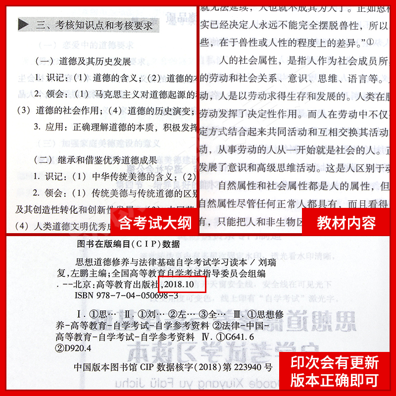 2024年自学考试教材 03706专科书籍3706思想道德修养与法律基础2018年版刘瑞复左鹏编高等教育出版社中专升大专高升专高起专朗朗图 - 图2