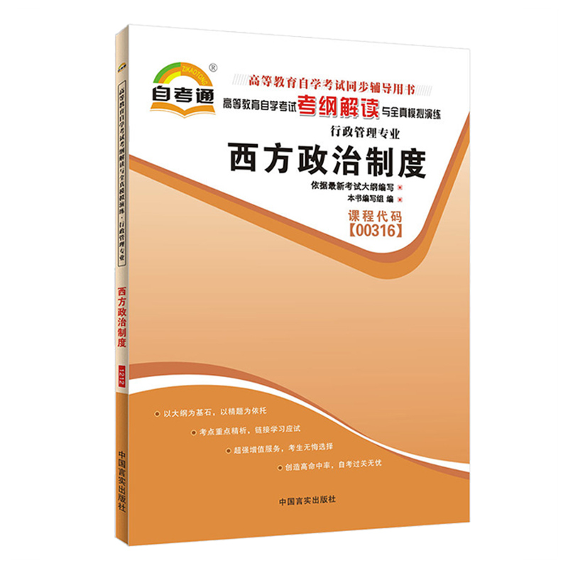 正版书籍 西方政治制度00316 0316自考通考纲解读自学考试同步辅导 配套高等教育出版社谭君久自考教材 朗朗图书自考书店 - 图3