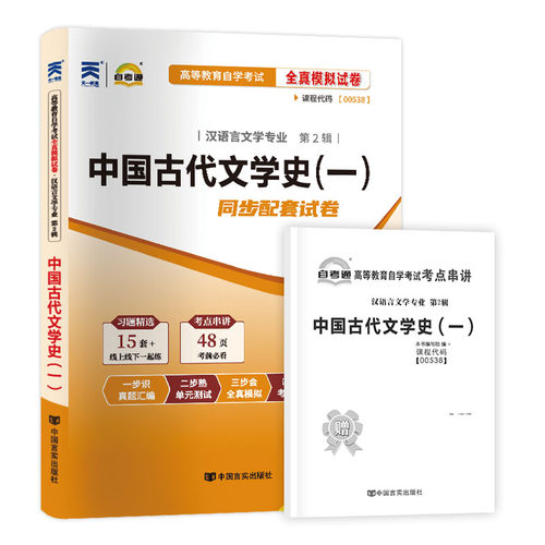 【考前冲刺】自考00538中国古代文学史（一）全真模拟试卷历年真题送串讲小册子高等教育自学考试汉语言文学本科辅导资料朗朗图书 - 图3