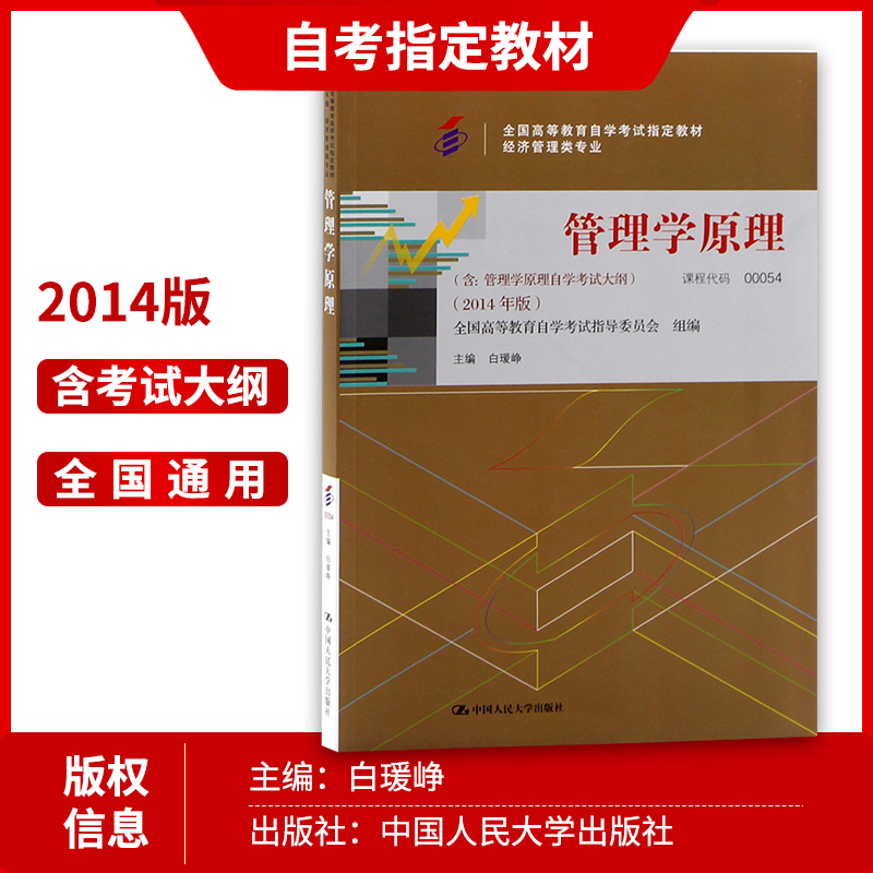 正版现货2024全新正版自考教材 00054 13683管理学原理中级 2023年版白瑷峥主编中国人大出版社附自学考试大纲朗朗图书-图1