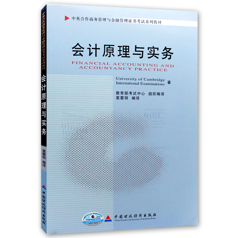 【广东自考】全新正版自考教材11744会计原理与实务 袁蓉丽编译中国财政经济出版社10年版朗朗图书自考店附自学考试大纲 - 图3