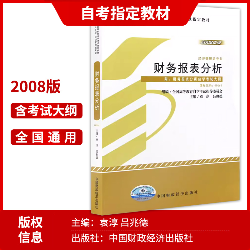 3本套装 全新正版自考00161 0161财务报表分析教材+自考通考纲解读辅导+自考通试卷附考点串讲小册子 朗朗自考书店 - 图1