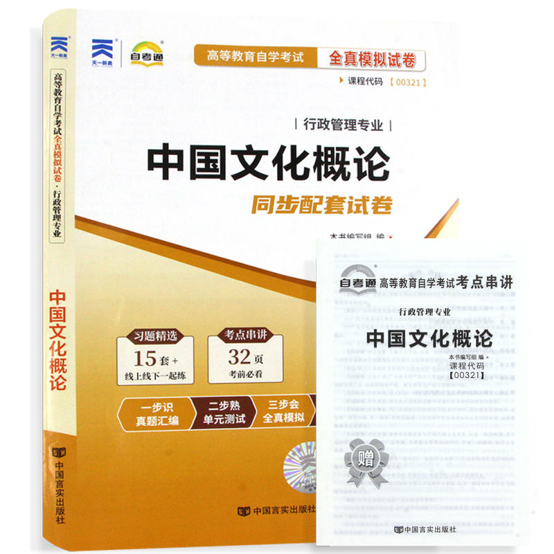 【考前冲刺】2023年自考 正版00321 0321中国文化概论 自考通试卷 全真模拟卷附历年真题赠考点串讲小抄掌中宝小册子朗朗图书 - 图3