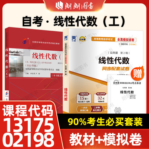 官方正版自考13175教材线性代数 (工) 2023年版申亚男卢刚主编北京大学出版社替换02198江苏27391自学考试大纲指定用书籍朗朗图书 - 图3