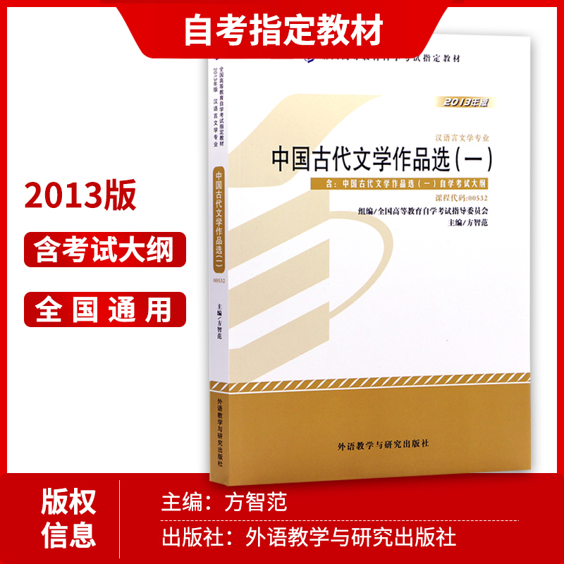 2024全新正版自考教材00532 0532中国古代文学作品选一方智范2013年版外语教学与研究出版社自学考试指定附考试大纲朗朗图书-图1