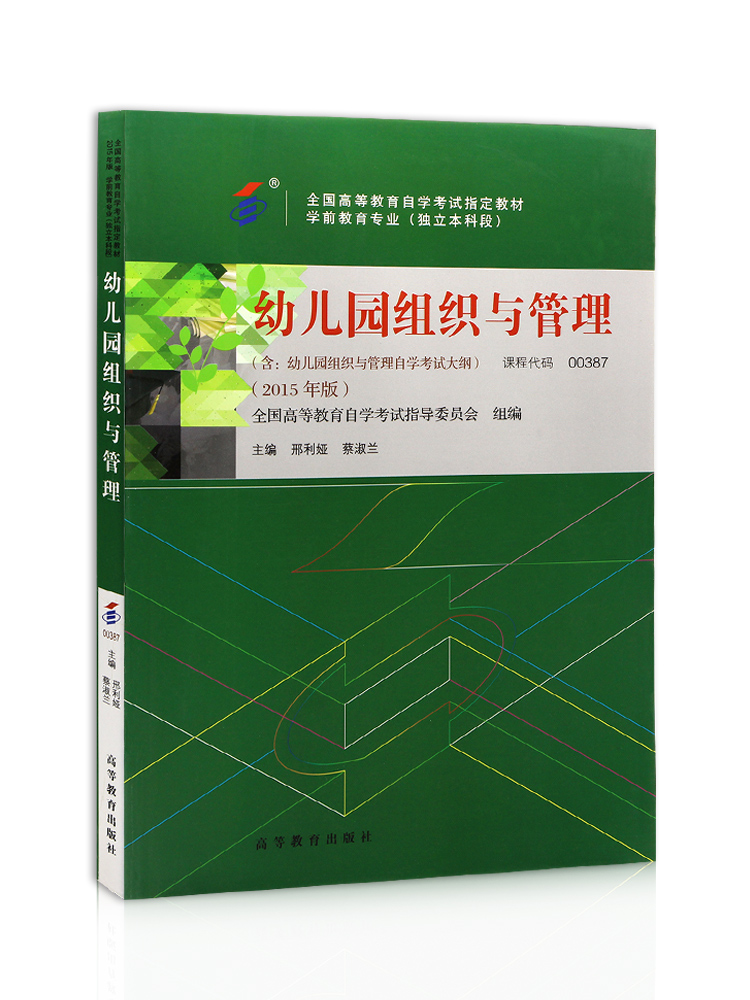 备战2024 全新正版自考教材00387 13147 幼儿园组织与管理2023年版邢利娅蔡淑兰 高等教育出版社 朗朗图书自考书店 - 图2