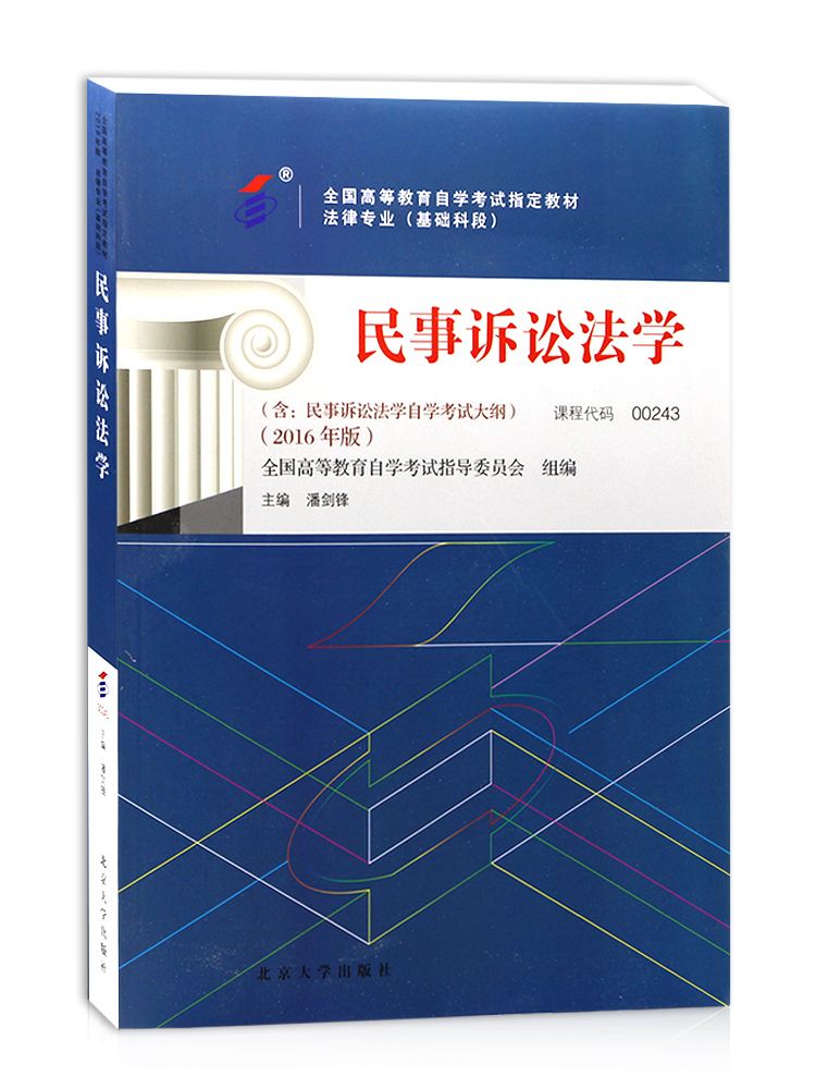 全新正版自考教材00243 0243民事诉讼法学 2016年版 法律专业全国高等教育自学考试指定教材 潘剑锋 北京大学出版社 朗朗图书 - 图2