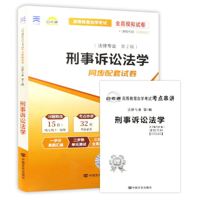 【考前冲刺】赠考点串讲小抄掌中宝小册子 全新正版00260 0260刑事诉讼法学自学考试全真模拟试卷 自考通试卷 朗朗图书自考书店 - 图3