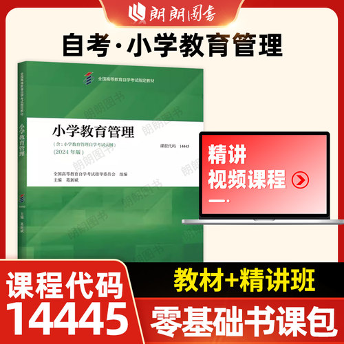 全新正版自考教材14444小学教师专业发展2024年版刘慧魏戈高等教育出版社全国高等教育自学考试指定专用书籍送历年真题朗朗图书店 - 图2