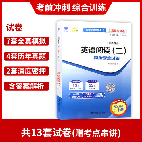 【考前冲刺】赠考点串讲小抄掌中宝小册子全新版现货正版00596 0596英语阅读（二）自考通试卷附 自学考试历年真题朗朗图书 - 图1