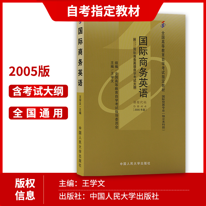 全新3本套正版自考05844 5844国际商务英语中国人民大学出版社05版王学文编教材+自考通考纲解读+自考通试卷 附历年真题赠考点小册 - 图1