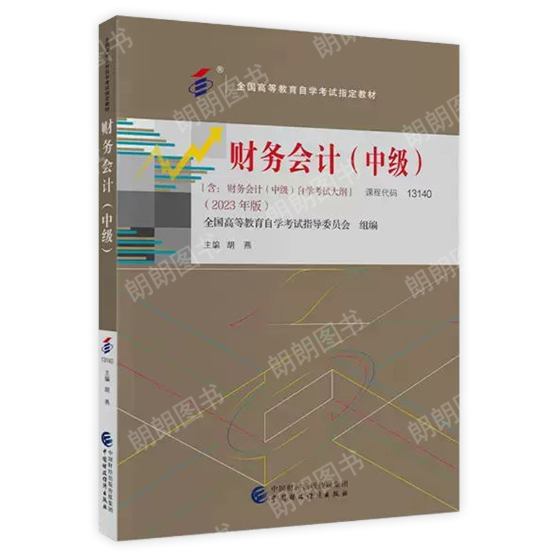 2024年新版 正版自考教材 13140 财务会计 中级 胡燕2023年版 00159 高级财务会计 2016年版 中国财政经济出版社 会计专业本科自考 - 图3