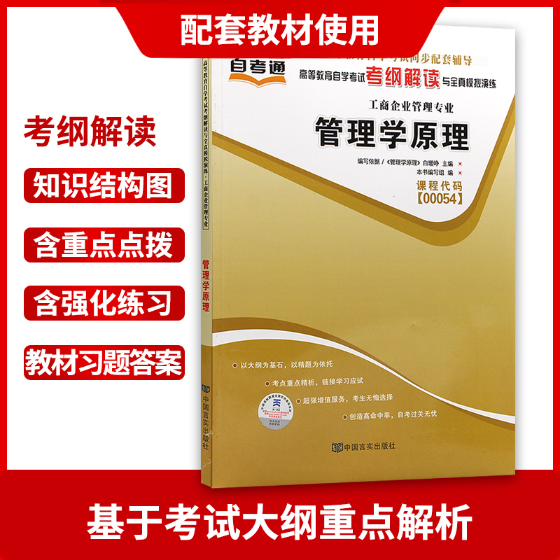 全新正版书籍 00054 0054管理学原理自考通考纲解读白瑷峥 中国言实出版社 自学考试同步辅导朗朗图书自考书店 - 图1