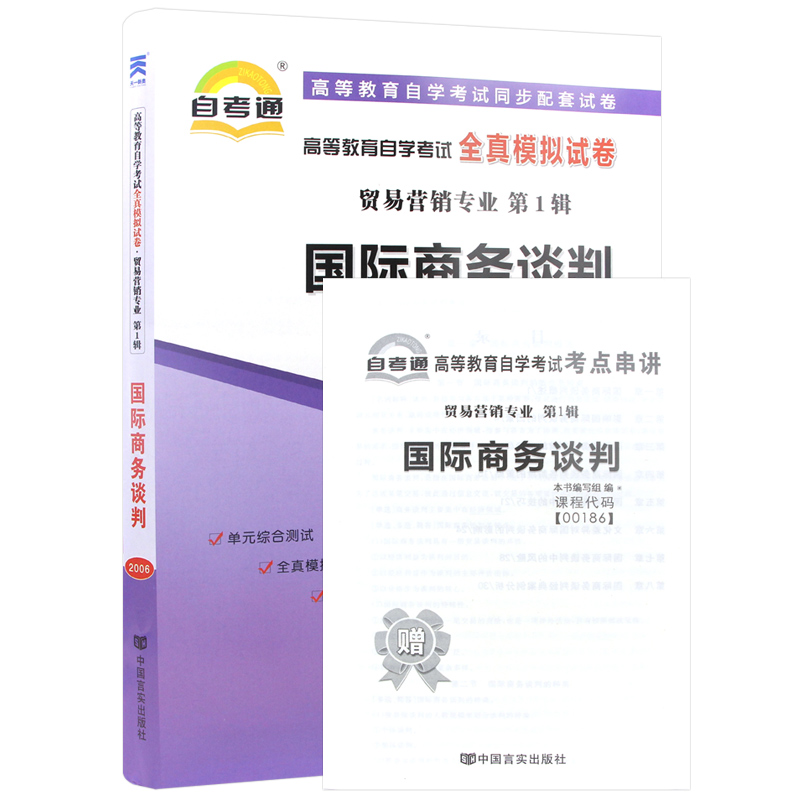 【考前冲刺】备战2024 全新正版现货 00186 0186国际商务谈判自考通试卷 全真模拟卷赠考点串讲小册子附自考历年真题朗朗图书 - 图3