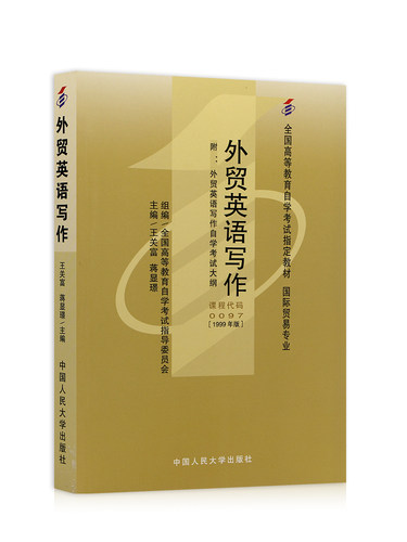 现货全新正版自考教材00097 0097外贸英语写作王关富1999年版中国人民大学出版社 自学考试指定书籍 朗朗图书自考书店 附考试大纲 - 图3