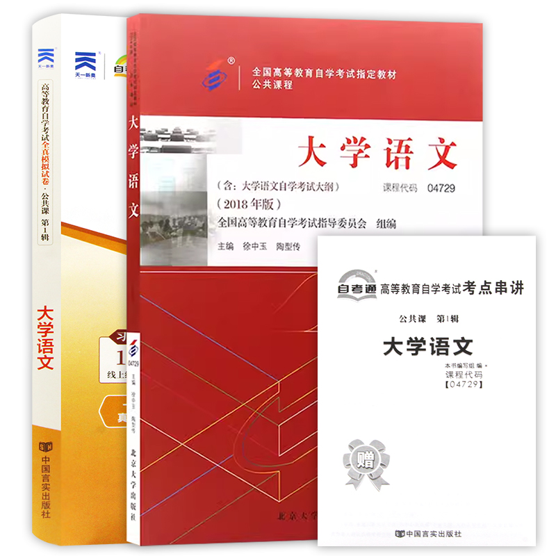 【官方正版】自考专科教材4729 大学语文自考04729  自考通试卷附考点串讲小册子套装 附赠真题 朗朗自考书店 - 图3