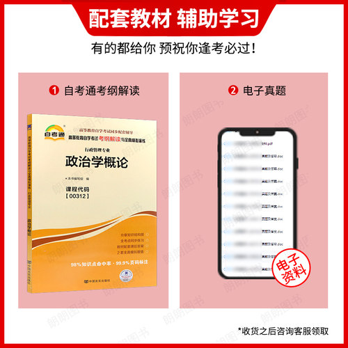 正版自考00312政治学概论天一自考通考纲解读题库同步辅导章节训练习题配套2019年版高等教育出版社教材自学考试专用朗朗图书店 - 图0