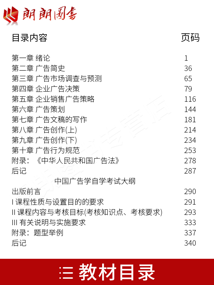 备战2024全新正版自考教材00181 0181 03442 3442广告学一中国广告学汪洋2003年中国财政经济出版社朗朗图书自考书店附考试大纲-图0